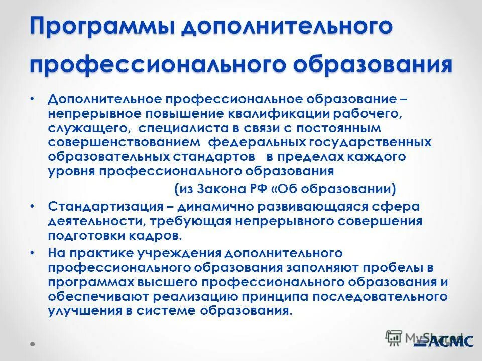 Дополнительная программа повышения квалификации. Программа профессионального образования. программы дополнительного профессионального образования. программы непрерывного профессионального образования. учебные программы дополнительного профессионального образования.