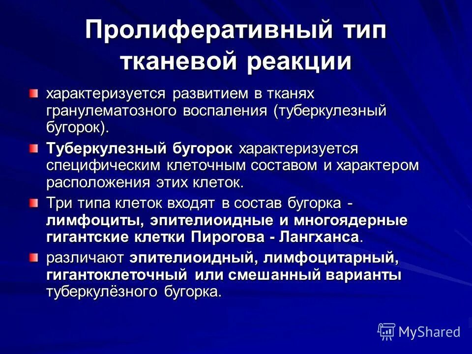 Признаки характеризующие специфическую. Виды туберкулезных бугорков. Туберкулезный бугорок это определение. Типы тканевых реакций при туберкулезе. Туберкулезные бугорки виды.