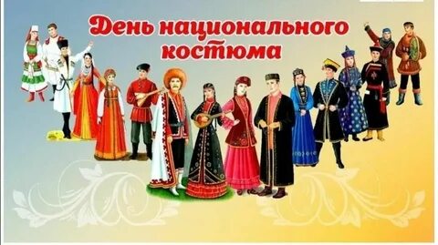 Национальные костюмы название мероприятия