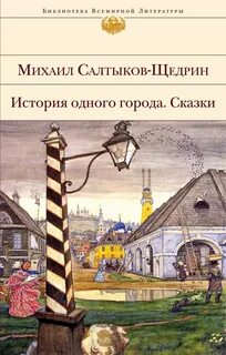 Литературный жанр история одного города