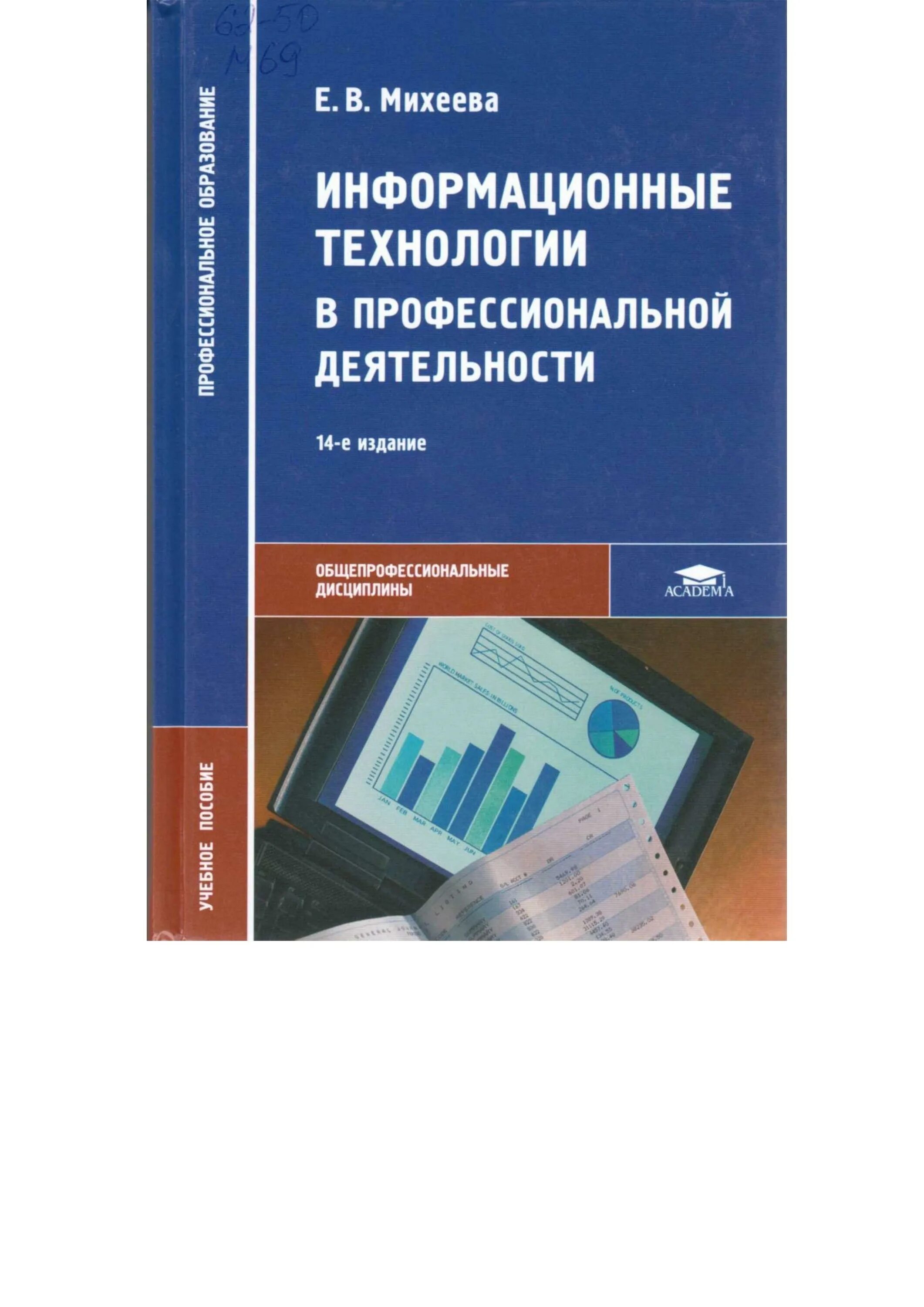 Михеевой е в информатика. Практикум по информационным технологиям Михеева. Михеева информационные технологии в профессиональной деятельности. Михеева практикум по информационным технологиям в проф деятельности. Михеев практикум по информационным технологиям.