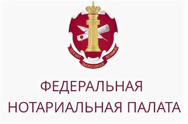 5 нотариальная палата федеральная нотариальная палата. Федеральная нотариальная палата. эмблема нотариата. герб нотариата. правление федеральной нотариальной палаты.