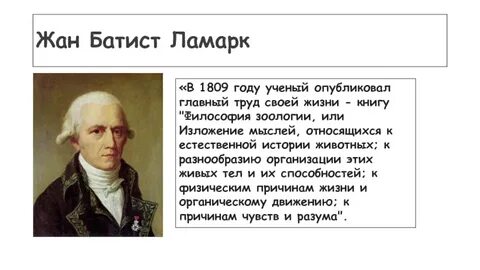 Законы сформулированные ламарком