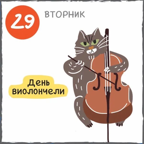 Международный день виолончели (international cello day). День виолончели 29 декабря. Международный день виолончелистов. День виолончелиста. Международный день виолончели.