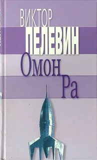 Книгу пелевина омон ра