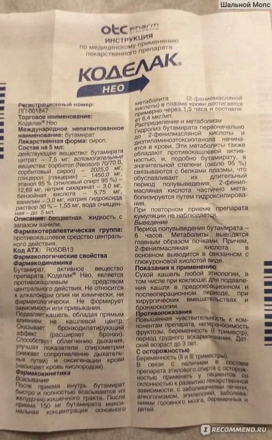 Коделак сироп от кашля для детей инструкция. Лекарство от кашля коделак нео. коделак нео сироп состав. коделак нео сироп состав препарата. коделак сироп инструкция.