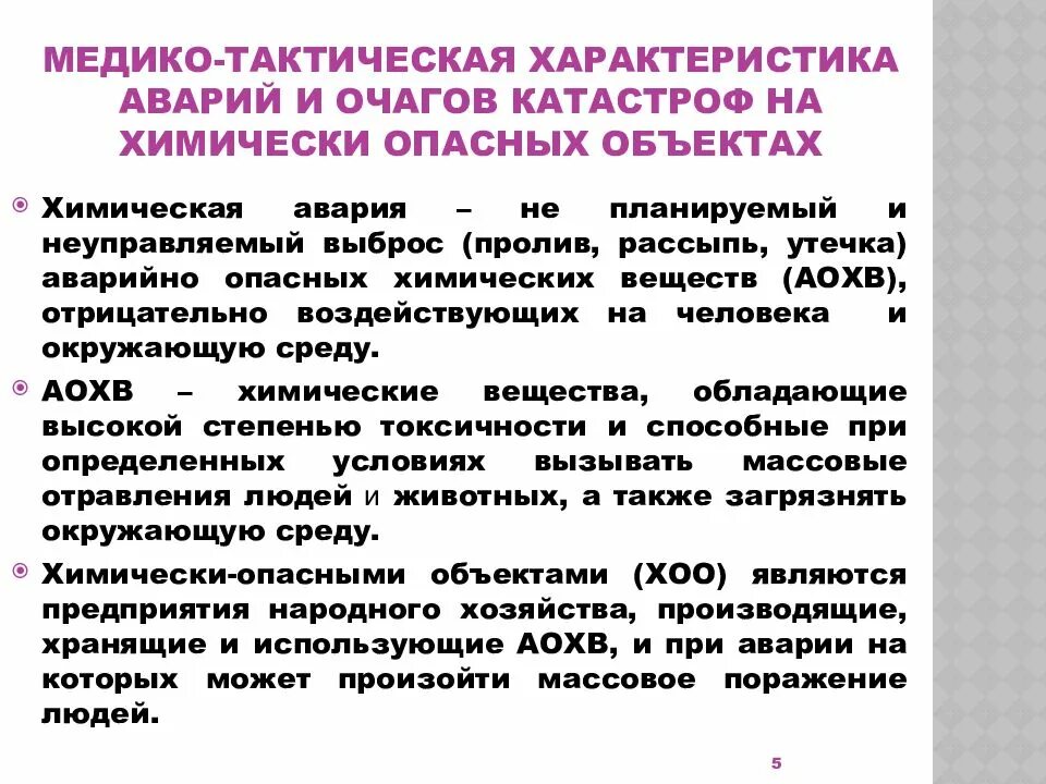 Характеристика особо опасных. Медико-тактическая характеристика очагов химических аварий. медико-тактическая характеристика очагов стихийных катастроф. медико-тактическая характеристика очага поражения. медикотактивеская характеристика очага поражения.