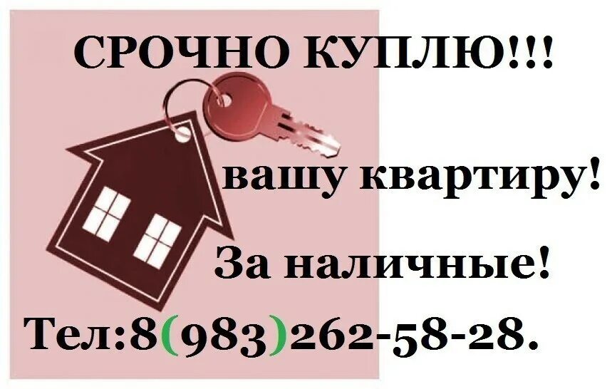 Объявление продается дом. Срочно продается квартира. куплю квартиру объявление. срочно куплю квартиру. объявление о покупке квартиры образец.