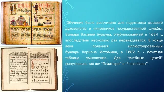 Доклад грамотность и школа. Грамотность и просвещение в 17 веке в россии. букварь 17 века в россии. просвещение россии в 17 веке букварь. грамотность и просвещение в 17 название.