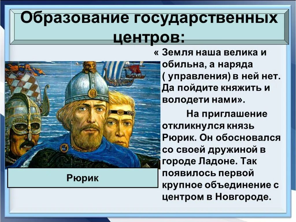 Рюрик образование древнерусского государства. Древнерусское государство Рюрик. Образование древнерусского государства презентация. Древнерусское государство презентация.