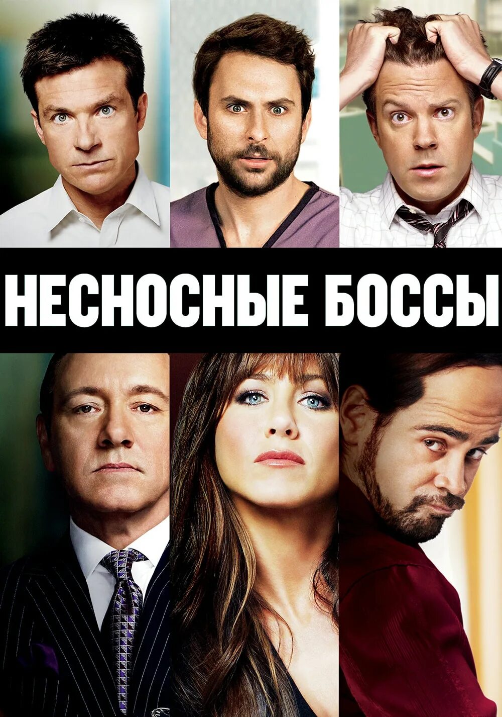 Horrible bosses 2011 постер. Horrible bosses 2011 постер. Несносные боссы 2 фильм 2014. Несносные боссы 2 2014 джейсон бейтман. Дженнифер энистон несносные боссы 2.