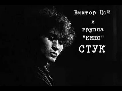Песня стук цой