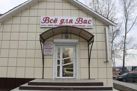 Все для вас