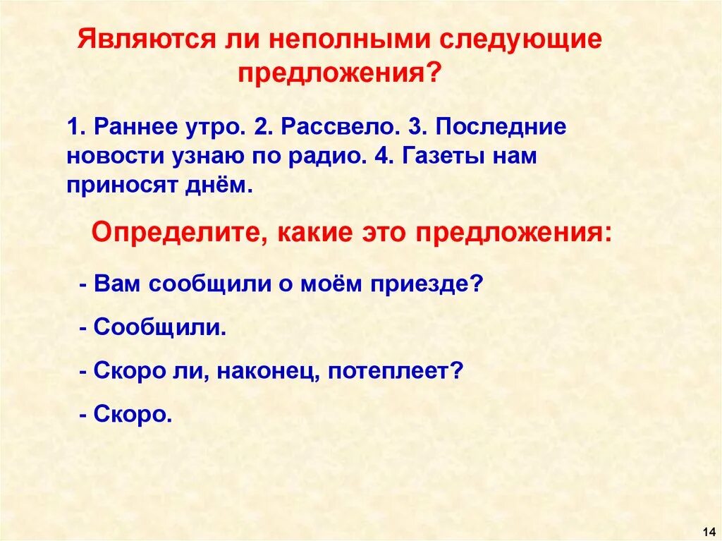 Чем отличается полное от неполного. Неполные предложения примеры. односоставные предложения и неполные предложения. двусоставное неполное предложение. полные и неполные предложения примеры.