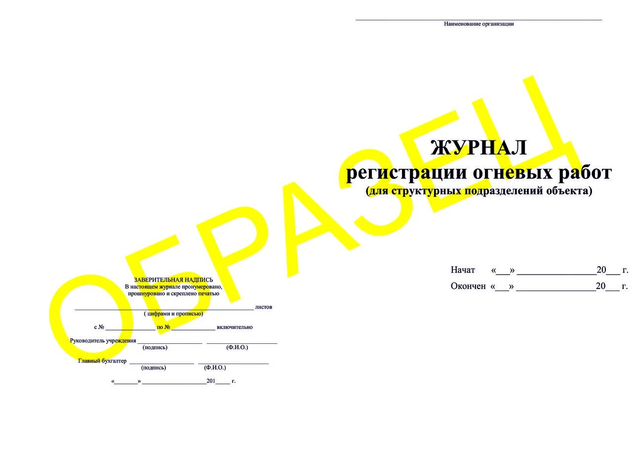Журнал учета нарядов допусков огневых работ. Журнал огневых работ. журнал учета огневых работ. журнал проведения огневых работ. форма журнала огневых работ.