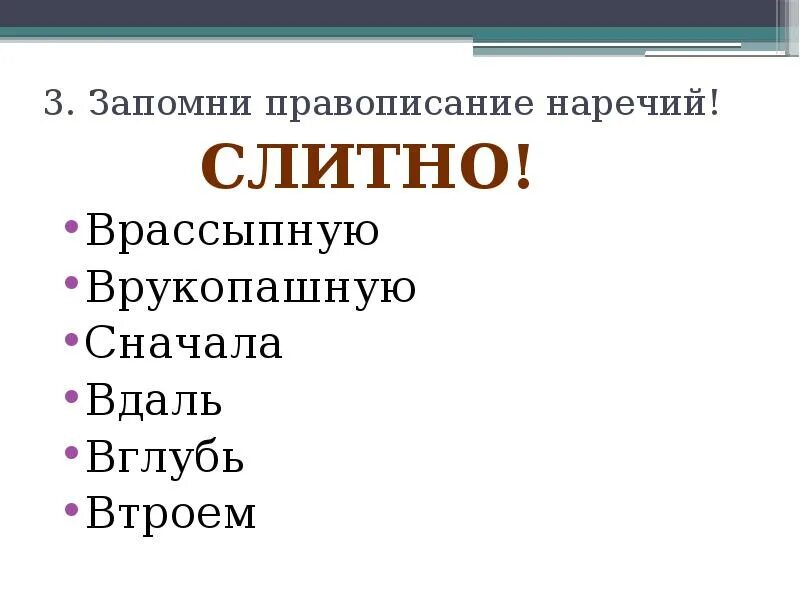 Врассыпную слитно. Запомни правописание наречий. Как запомнить правописание наречий. Второпях наречие как пишется. Назло наречие как пишется.