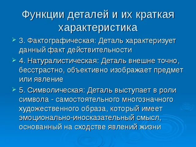 Роль детали в произведении. Художественная деталь это в литературе. Символическая деталь это в литературе. Предметная деталь в литературе. Деталь в литературе это кратко.