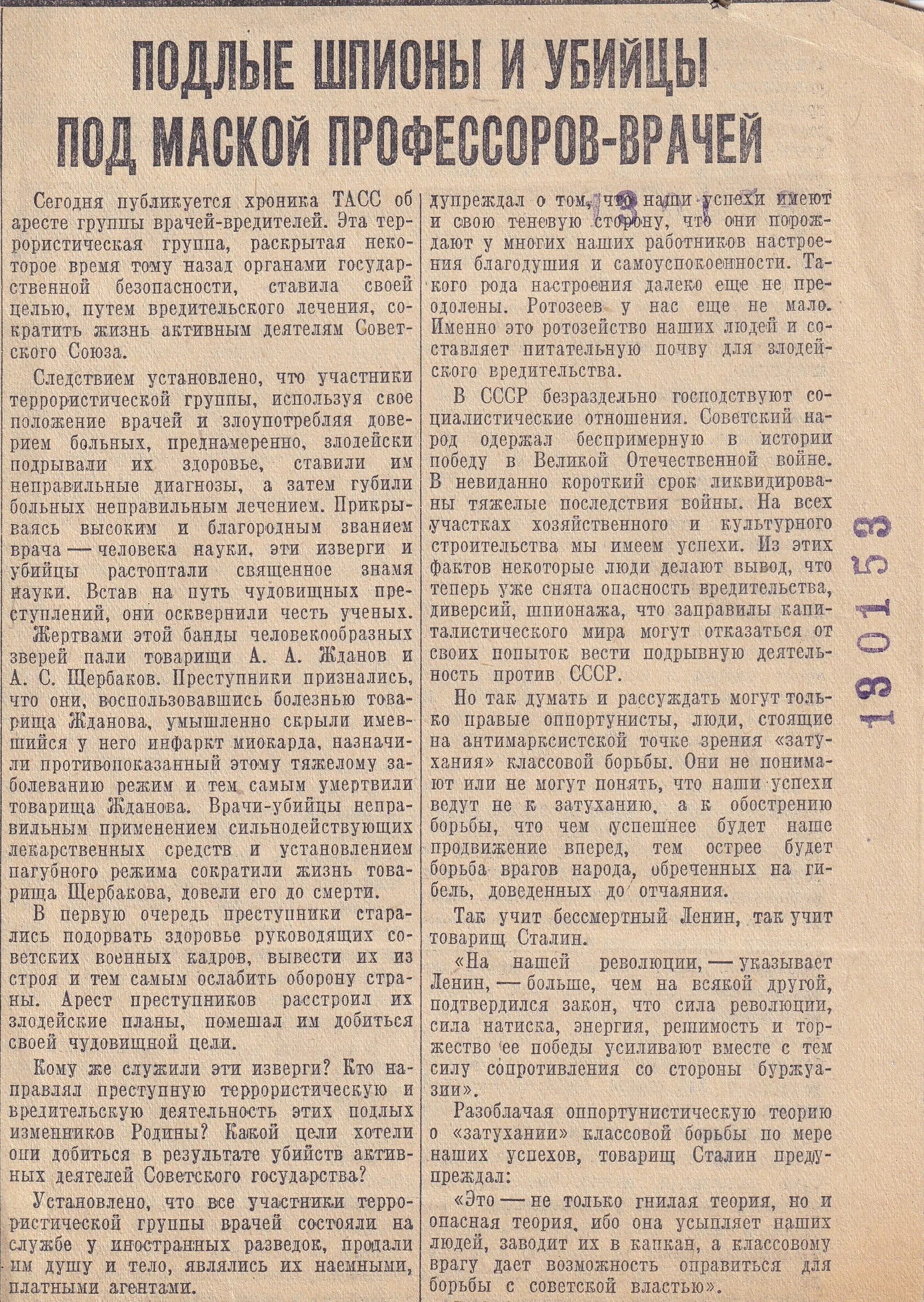 Дело врачей 1953 газета правда. Дело врачей вредителей 1953. Дело врачей газета правда. Дело врачей статья в газете. Газета 13 читать