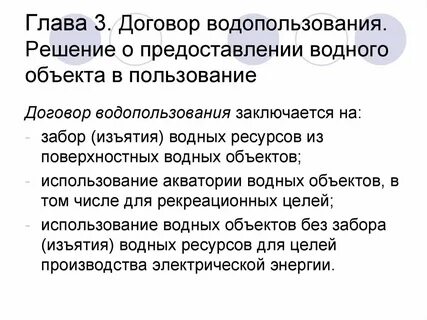Условия предоставления водных объектов в пользование