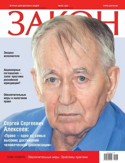 Сайт журнал закон. Журнал закон. СС Алексеев.