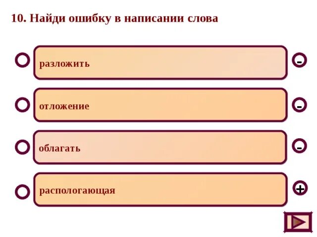 Слово расположить. Ошибки в написании слов. Найди ошибки в словах. Разложить слово разложить. Ошибки в написании глаголов.