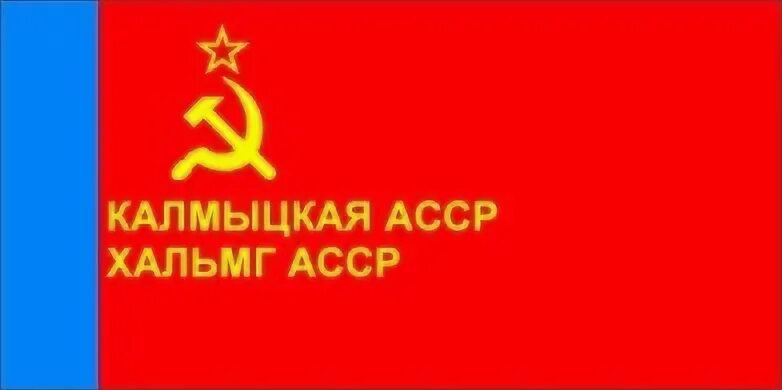 Калмыцкая асср