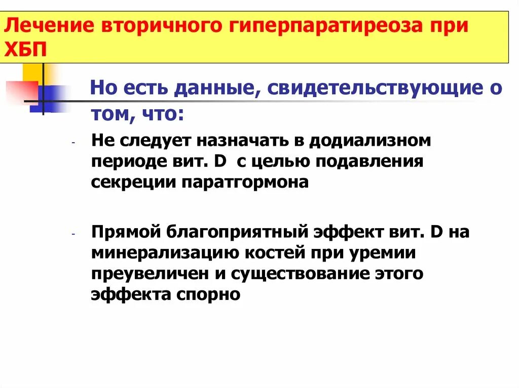 Симптомы вторичного гиперпаратиреоза. Вторичный гиперпаратиреоз клинические рекомендации. Вторичный почечный гиперпаратиреоз. Причины вторичного гиперпаратиреоза.