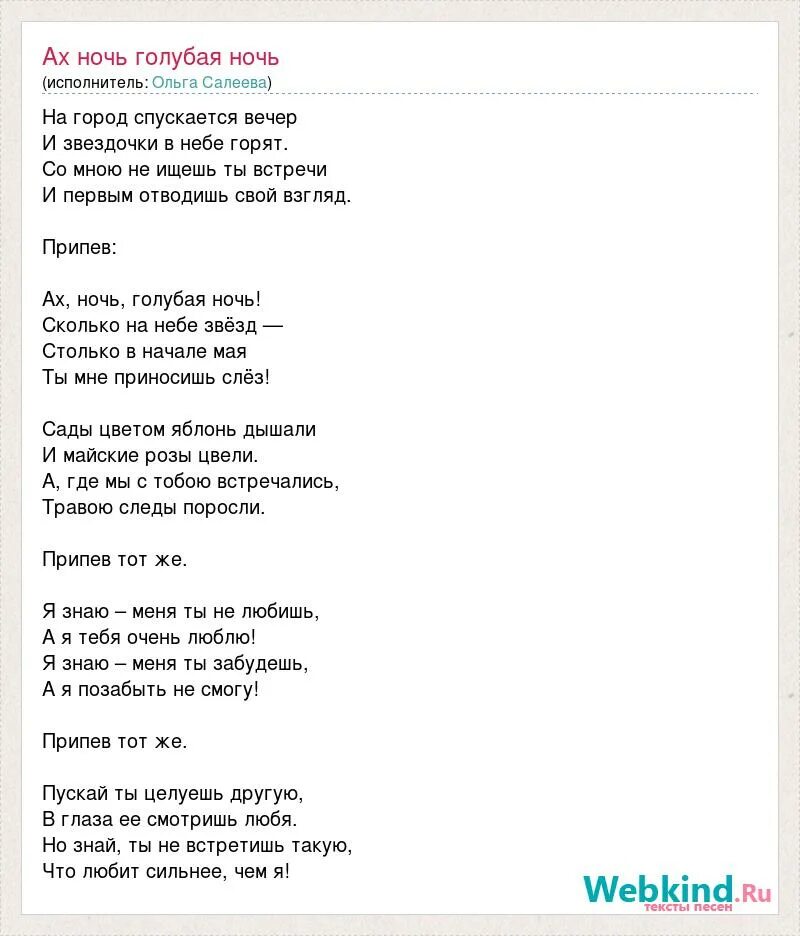 Текст песни ночью ожидание. Голубая ночь текст. Слова песни Ах ночь голубая ночь текст.