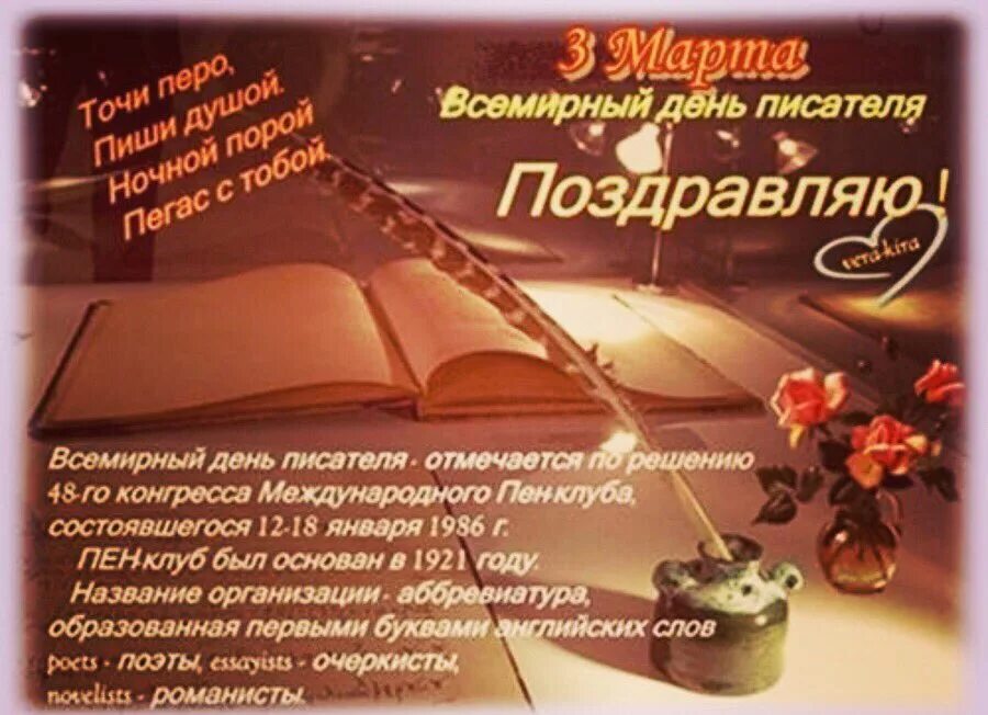 День российского писателя. Всемирный день писателя. С днем писателя поздравления. С днём писателя открытки. Всемирный день писателя поздравления.