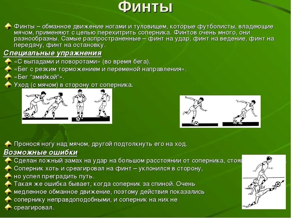 Футбол ввод мяча. Приемы ведения мяча в футболе. Упражнения на ведение мяча в футболе. Обманные движения в футболе. Обманные движения (финты) в футболе..