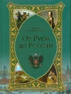 Гумилев русь