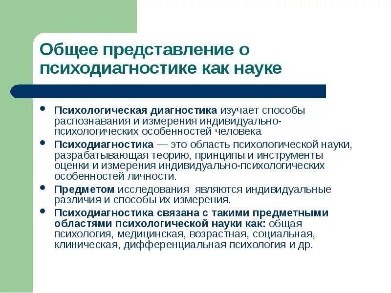 Предмет психодиагностики. Психодиагностика предмет изучения. Объект психодиагностики. Сфера применения различных методов психодиагностики.