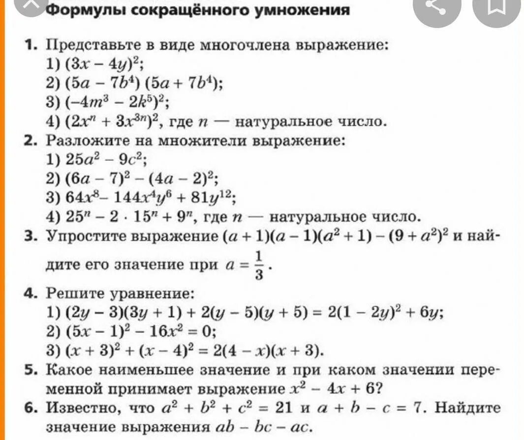 Контрольная работа no 7 формулы сокращенного умножения. Кр по теме формулы сокращенного умножения 7. контрольная работа по алгебре 7 класс формулы сокращенного умножения. контрольгая работа по алгебре 7 класс формулы сокращённого умножения. контрольная работа 7 класс алгебра формулы сокращенного умножения.