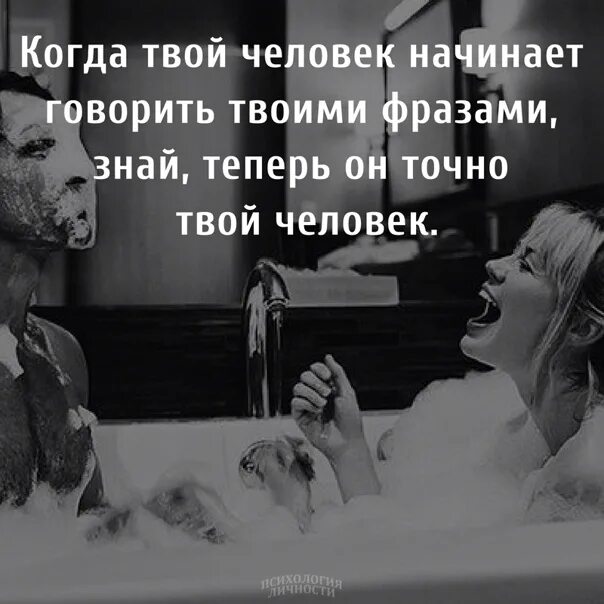 Фраза знаю делаю. Когда человек начинает говорить твоими фразами. когда человек начинает говорить твоими фразами знай. если человек говорит твоими фразами. если твоя девушка говорит твоими фразами.