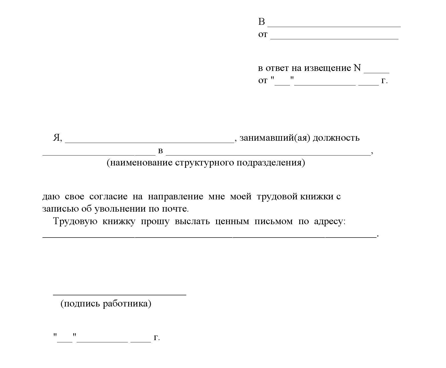 Заявление на трудовую при увольнении