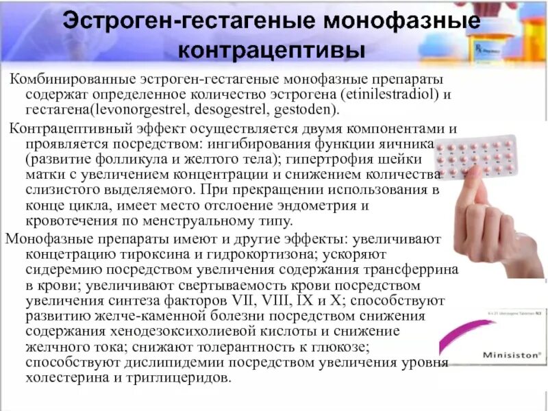 Препараты содержащие эстроген. Монофазные комбинированные контрацептивы. монофазные кок препараты. монофазные гормональные контрацептивы. монофазный противозачаточные таблетки.