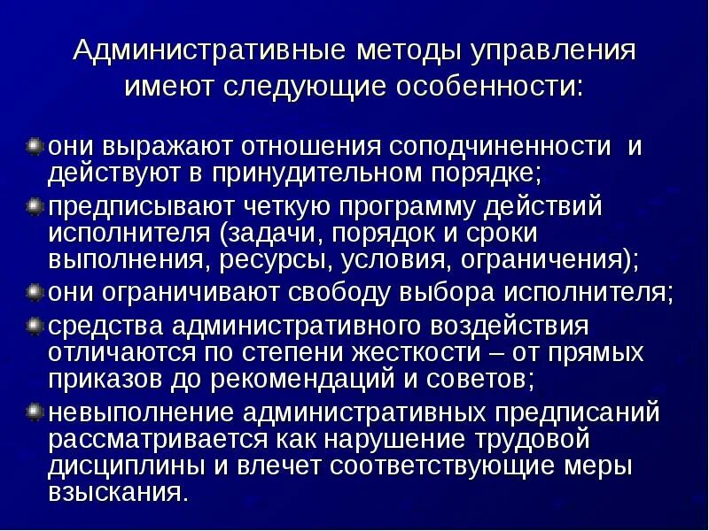 Административные методы запрета. К методам административного воздействия относятся:. Методы прямого административного воздействия. Административные методы управления имеют следующие особенности. Особенности административных методов управления.