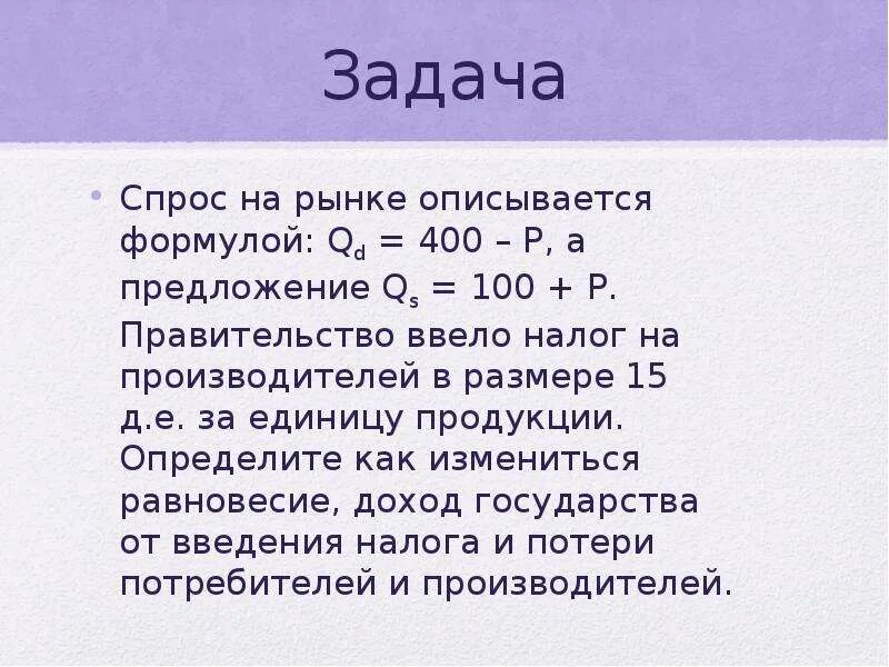 Спрос и предложение Введение налога задачи. Спрос задан функцией. Спрос в экономической задаче. Задачи по экономике на рыночный спроса.