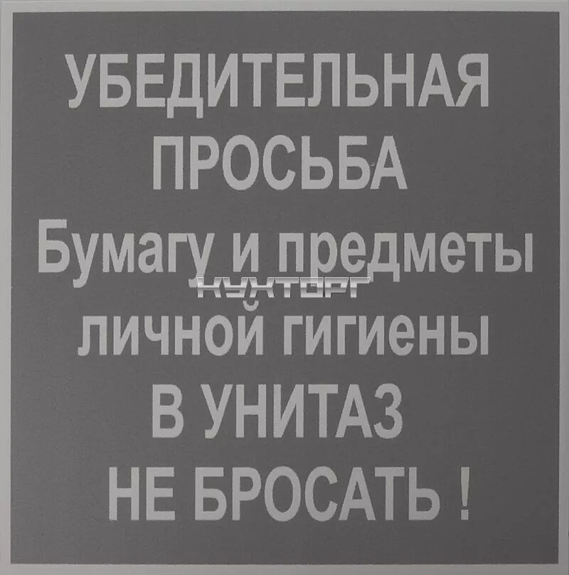 Кидать туалетную бумагу в унитаз. Туалетную бумагу в унитаз не бросать. Не бросать бумагу в унитаз табличка. Не бросать в унитаз средства личной гигиены. Туалетн у ю б у м а г и в у н и т а з не б р о с а т ь.