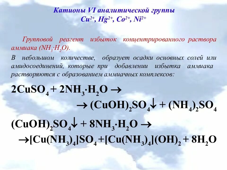 Co2 и o2 реагент. Качественные реакции на катионы 6 аналитической группы. Cu2+ групповой реагент. Групповой реагент 6 аналитической группы катионов. Катионы 1 2 3 4 аналитической группы.