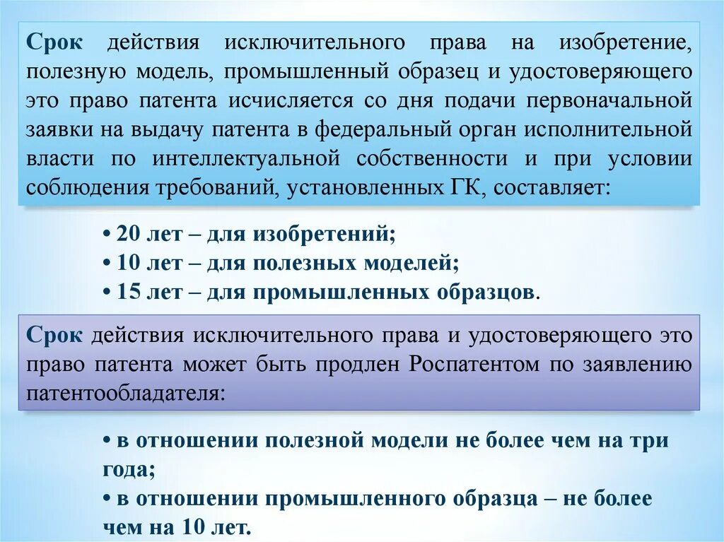 Срок действия патента на изобретение. Сроки действия исключительных прав. Срок действия исключительное право на полезную модель. Исключительное право на промышленный образец срок