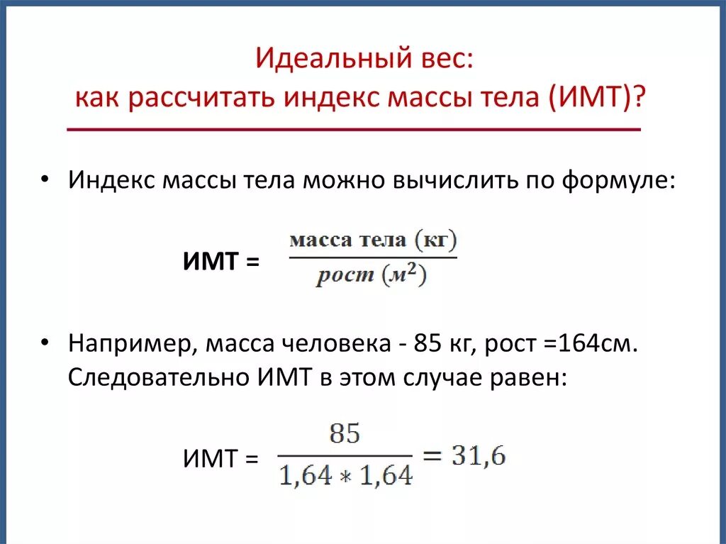 Объяснить рассчитывать. Как рассчитать индекс массы тела. Индекс массы тела пример расчета. Измерение индекса массы тела формула. Индекс массы тела формула расчета.