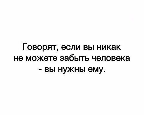 А значит вы можете быть. Говорят если не можешь забыть человека. не могу забыть человека. говорят если не можешь забыть человека значит. если не можешь забыть....