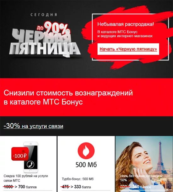 Скидка мтс интернет. Мтс скидки. мтс пятница. мтс интернет магазин.