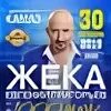 Жека первый