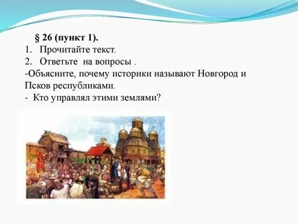 Почему новгород называли республикой