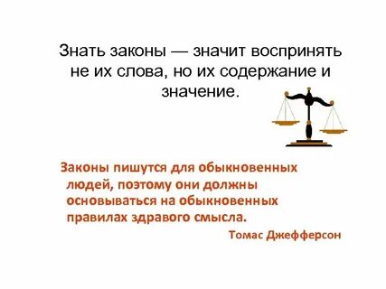 Чего мы не знаем о законах