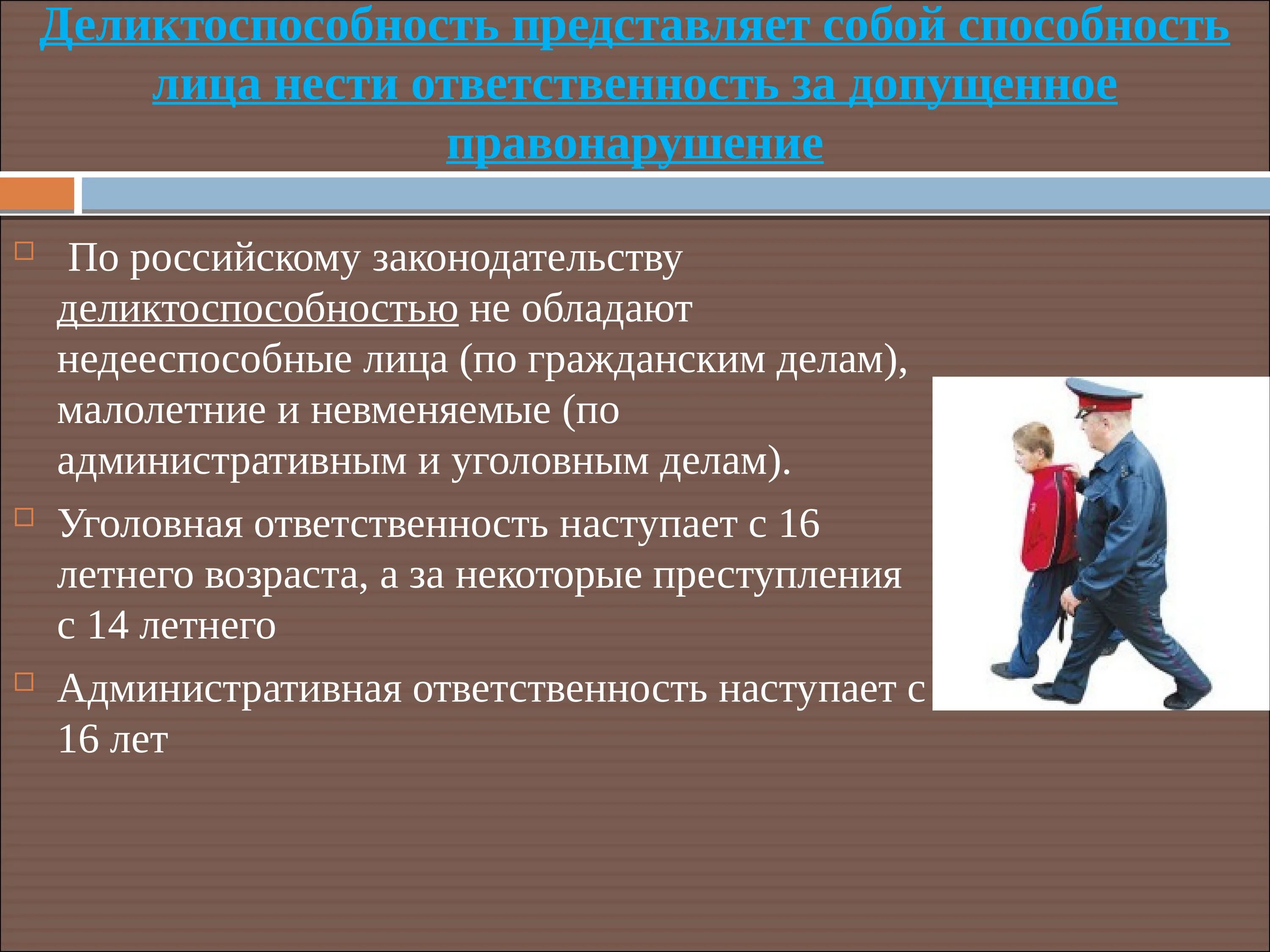 Способность лица нести ответственность за правонарушение. Деликтоспособность это. Способность лица нести ответственность за допущенное правонарушение. Деликтоспособность лица это. Правонарушения по российскому законодательству.