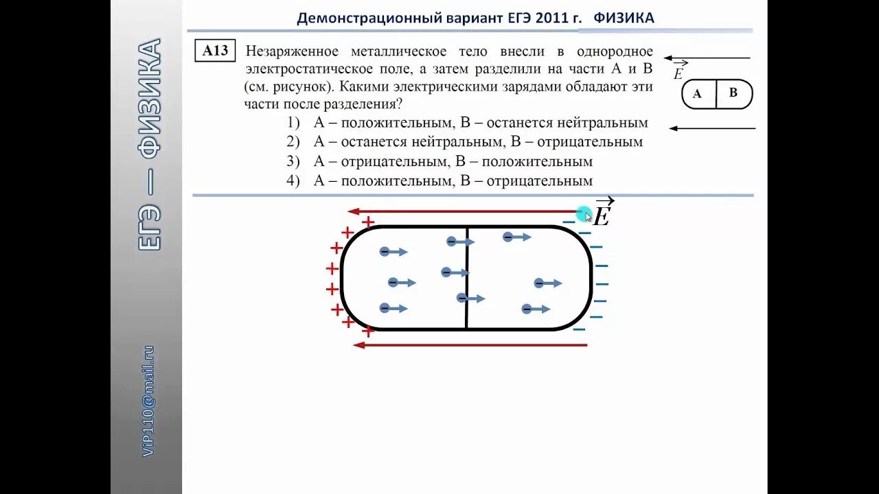 Егэ физика вариант 13. Проводники в электрическом поле егэ. егэ проводник в электрическом поле задание. егэ металлическое в электрическом поле. незаряженное тело в электрическом поле.