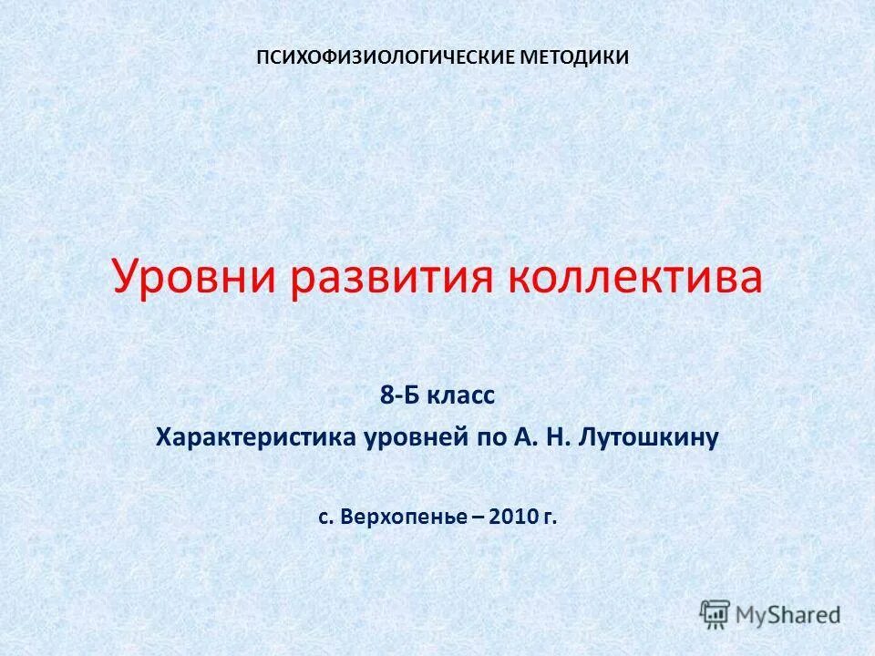 стадии развития коллектива общая характеристика. уровни формирования коллектива. мониторинг уровня развития классного коллектива. степени сформированности классного коллектива. уровни развития коллектива.